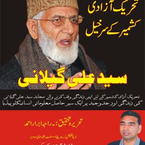 تحریک آزادی کشمیر کے سرخیل - سید علی گیلانی